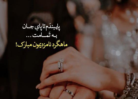 عکس نوشته ماهگرد عقدمون مبارک