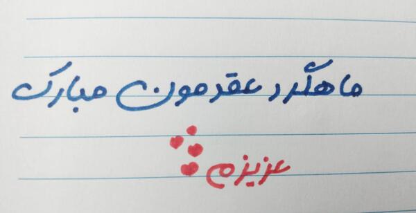 عکس نوشته ماهگرد عقدمون مبارک