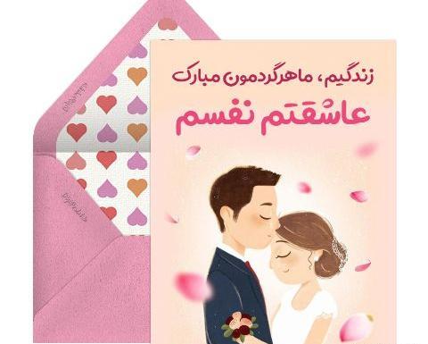 عکس نوشته ماهگرد عقدمون مبارک