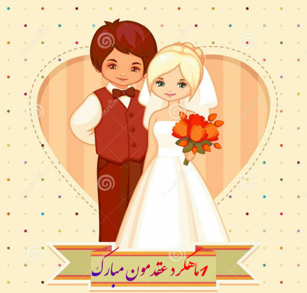 دانلود عکس ماهگرد عقدمون مبارک