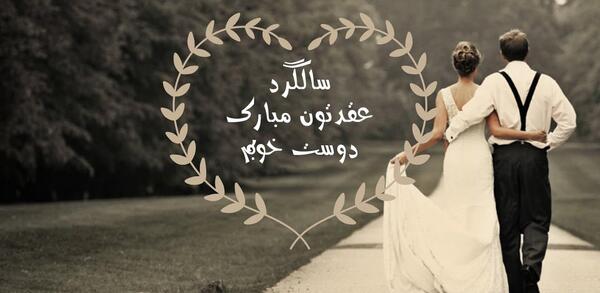 عکس نوشته دومین ماهگرد عقدمون مبارک