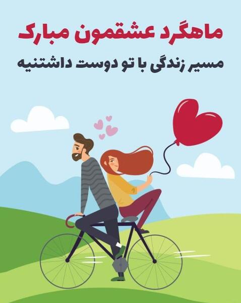 عکس نوشته دومین ماهگرد عشقمون مبارک