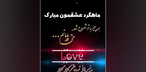 عکس نوشته ماهگرد عشقمون مبارک