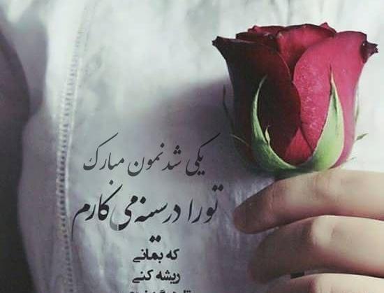 عکس اولین ماهگرد عشقمون مبارک