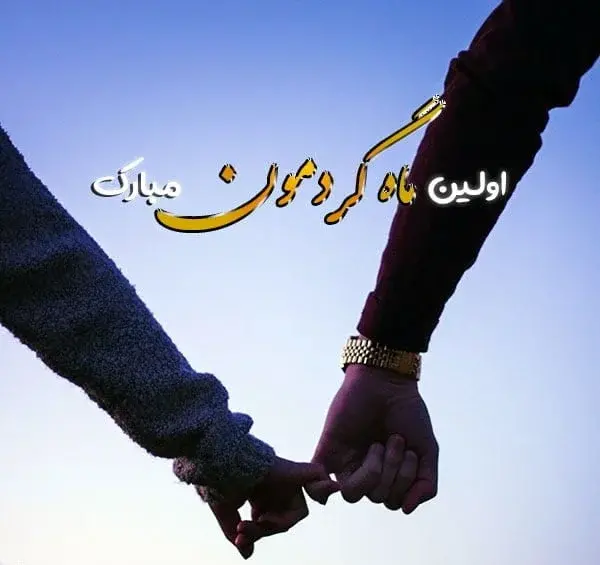 عکس اولین ماهگرد عشقمون مبارک
