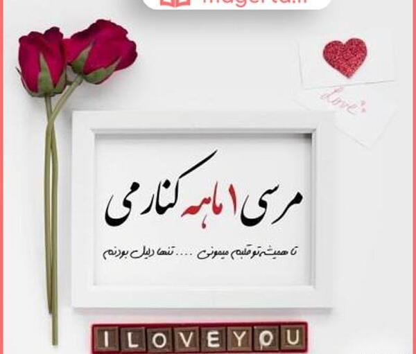 عکس اولین ماهگرد عشقمون مبارک