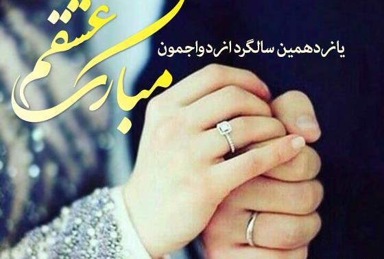 عکس نوشته دهمین ماهگرد عشقمون مبارک