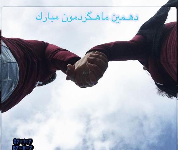 عکس نوشته دهمین ماهگرد عشقمون مبارک