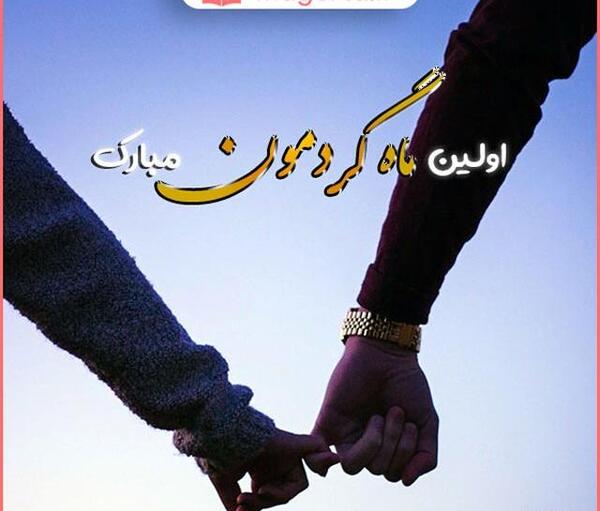 عکس نوشته دهمین ماهگرد عشقمون مبارک