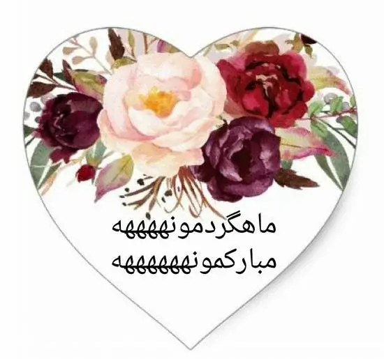 عکس نوشته دهمین ماهگرد عشقمون مبارک