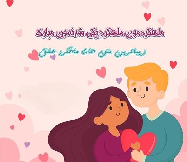 عکس نوشته عاشقانه ماهگرد