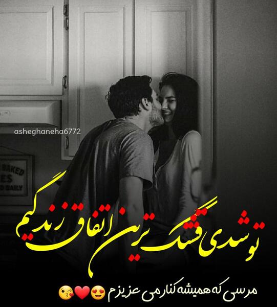 عکس نوشته عاشقانه ماهگرد