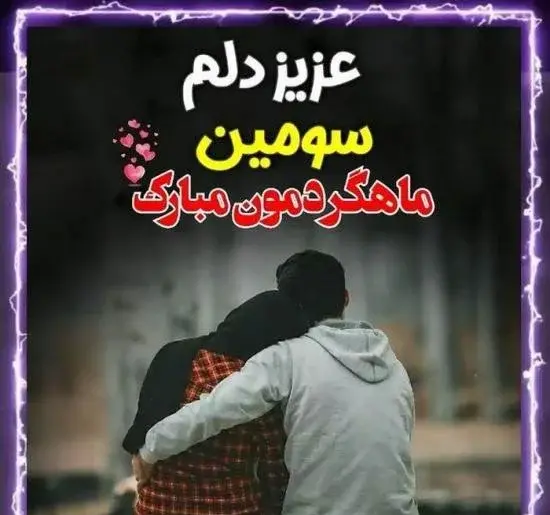 عکس نوشته عاشقانه ماهگرد
