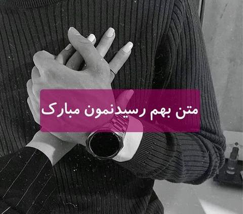 عکس نوشته عاشقانه ماهگرد