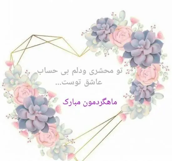 عکس نوشته عاشقانه ماهگرد