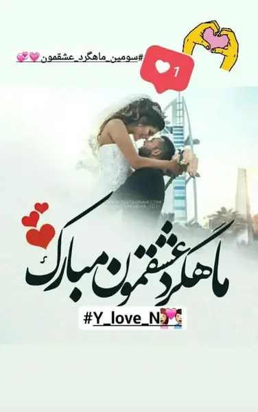 عکس سومین ماهگرد