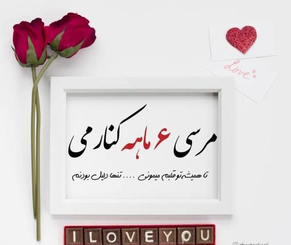 عکس ششمین ماهگرد
