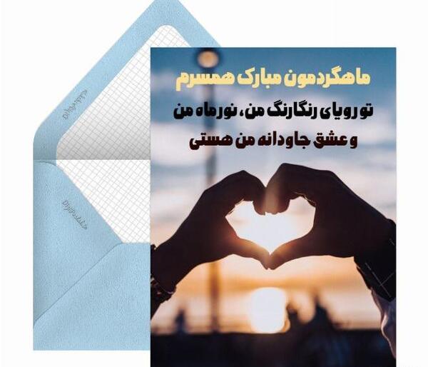 عکس اولین ماهگردمون مبارک عشقم