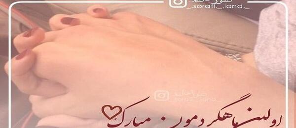 عکس اولین ماهگردمون مبارک