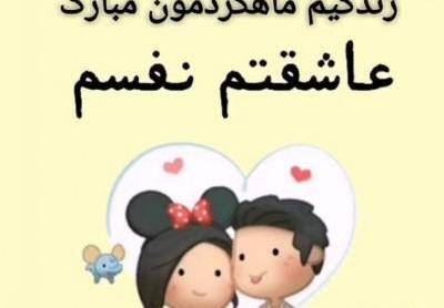 عکس اولین ماهگردمون مبارک
