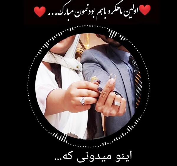عکس اولین ماهگردمون مبارک