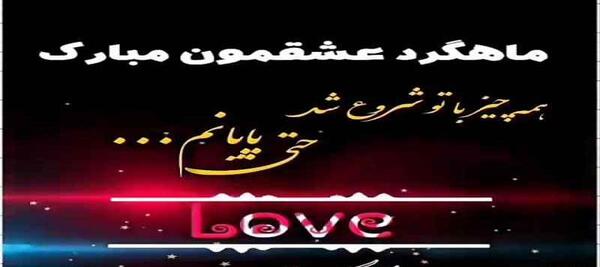 عکس اولین ماهگردمون مبارک