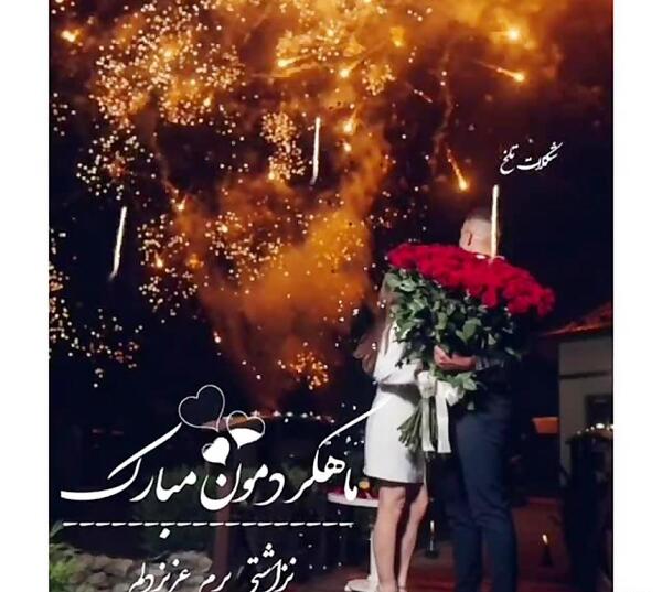 عکس دومین ماهگردمون مبارک