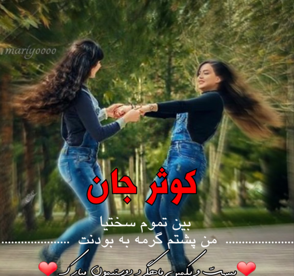 عکس برای ماهگرد دوستی