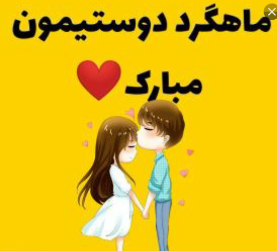عکس دومین ماهگرد دوستیمون مبارک