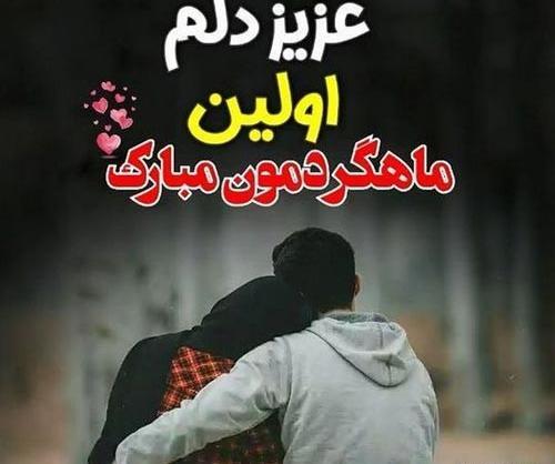 عکس دومین ماهگرد دوستیمون مبارک