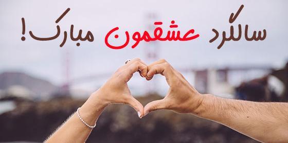 عکس نوشته ماهگرد دوستیمون مبارک