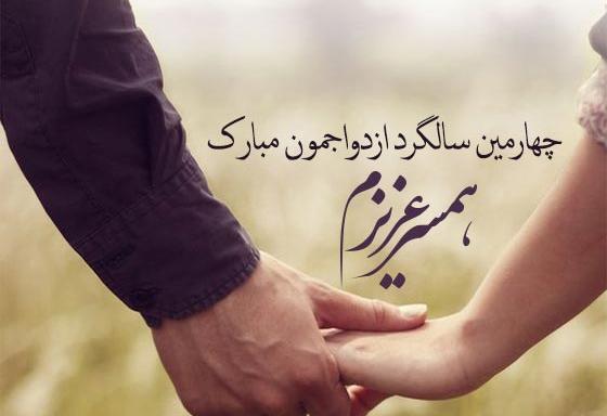 عکس نوشته چهارمین ماهگرد عشقمون مبارک