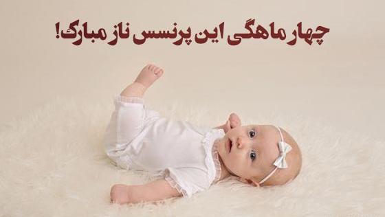 عکس ماهگرد چهارماهگی