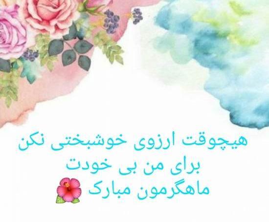 عکس نوشته تبریک ماهگرد