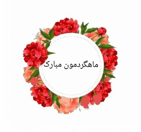 عکس نوشته تبریک ماهگرد