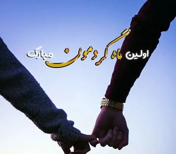 عکس تبریک دومین ماهگرد دوستی