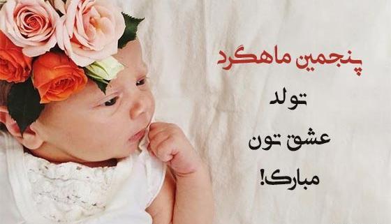 عکس ماهگرد نوزاد پنج ماهه