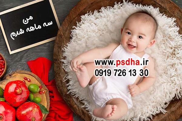 عکس ماهگرد نوزاد پنج ماهه