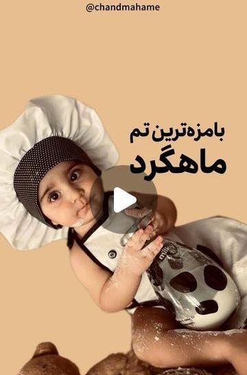عکس ماهگرد نوزاد با تم آشپزی
