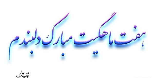عکس ماهگرد 7 ماهگی