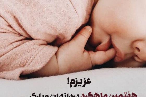 عکس ماهگرد 7 ماهگی
