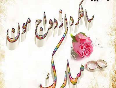 عکس اولین ماهگرد ازدواجمون مبارک