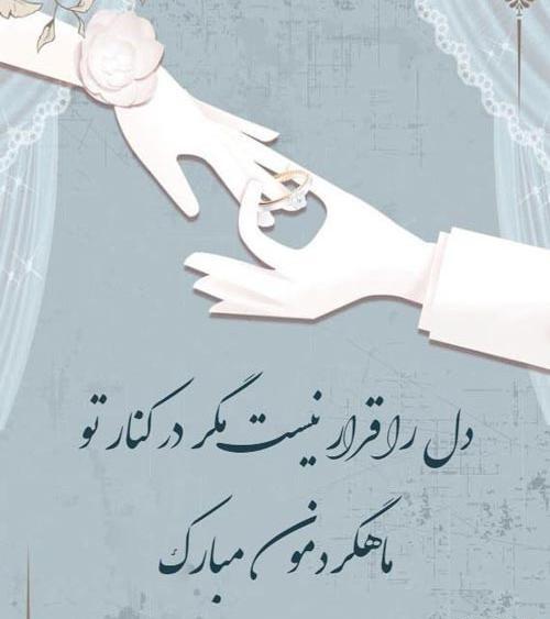 عکس اولین ماهگرد ازدواجمون مبارک