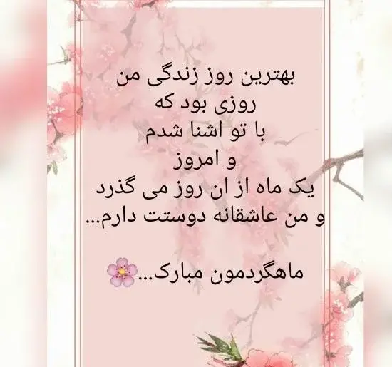 عکس دومین ماهگرد ازدواجمون مبارک