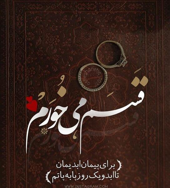 عکس سومین ماهگردمون مبارک