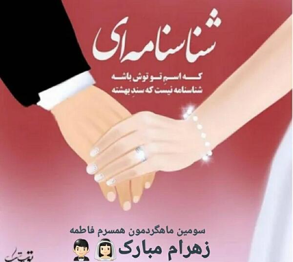 عکس سومین ماهگردمون مبارک