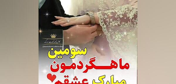 عکس سومین ماهگردمون مبارک