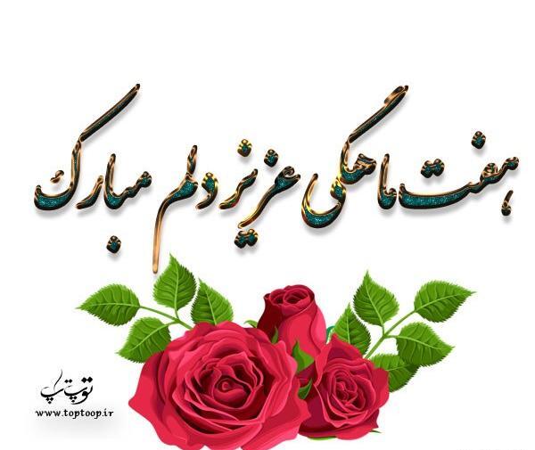 عکس هفتمین ماهگردمون مبارک