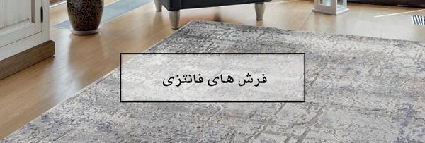 عکس فرش فانتزی جدید