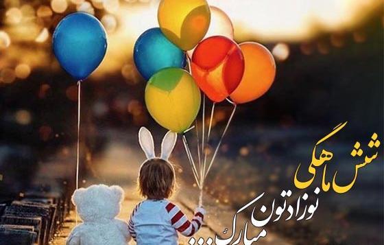 عکس نوشته برای ماهگرد نوزاد